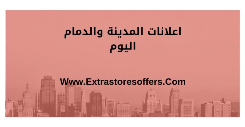 اعلانات المدينة والدمام اليوم