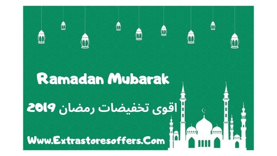 عروض رمضان 2019