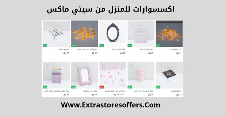 اكسسوارات للمنزل من سيتي ماكس