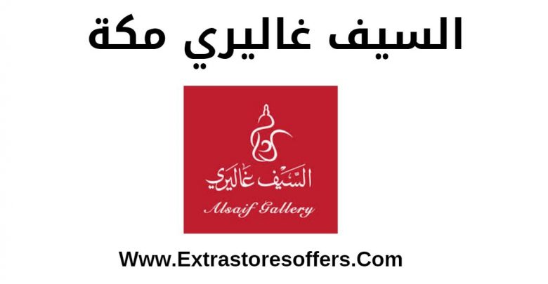 السيف غاليري مكة