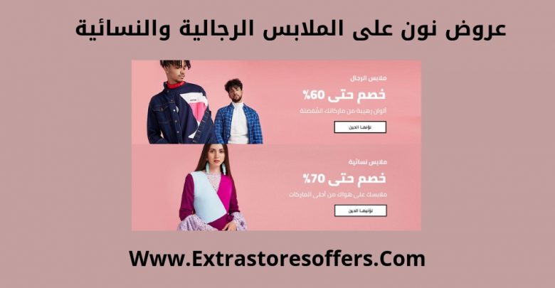 تخفيضات موقع نون للتسوق ملابس