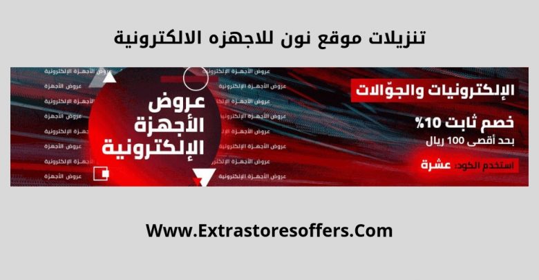 تنزيلات موقع نون للاجهزه