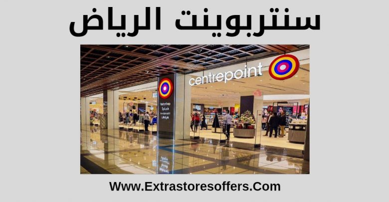 سنتربوينت الرياض