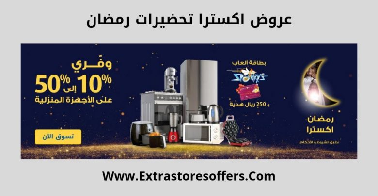 عروض رمضان 2019 من اكسترا
