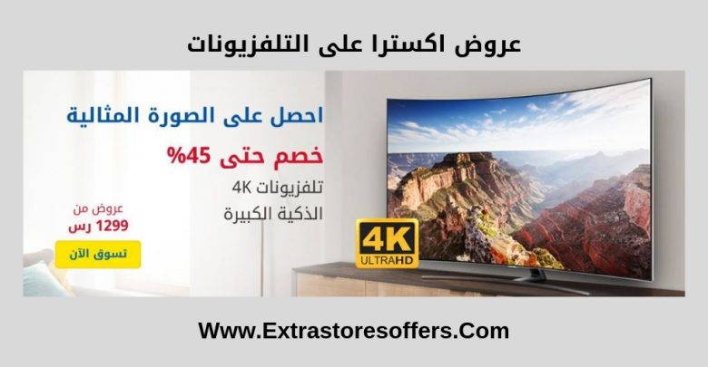 عروض اكسترا تلفزيونات