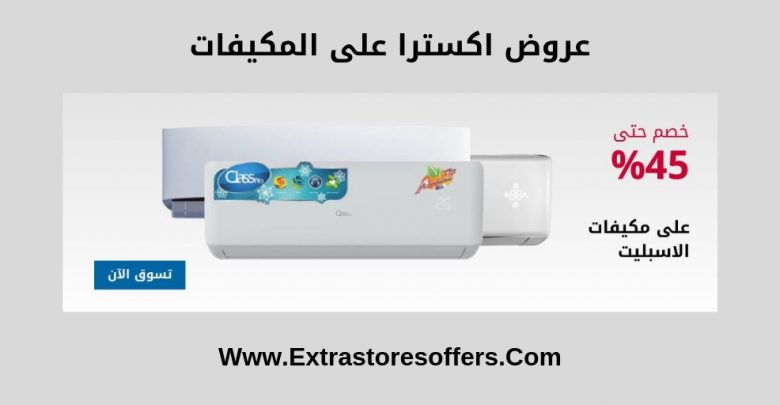 عروض اكسترا على المكيفات