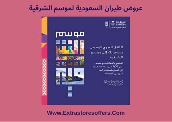 عروض الخطوط السعودية 2019 الدمام