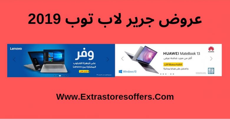 عروض جرير لاب توب 2019