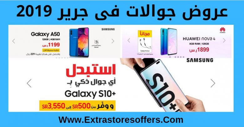 عروض جوالات فى جرير 2019