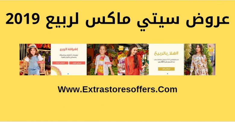 عروض سيتي ماكس لربيع 2019