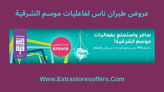 عروض طيران ناس 2019 الدمام