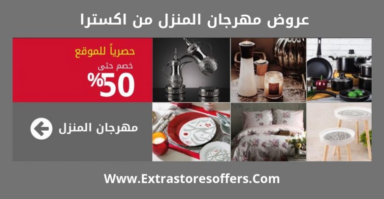 عروض مهرجان المنزل اكسترا