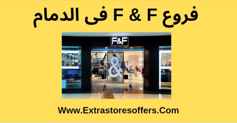 فروع f&f في الدمام