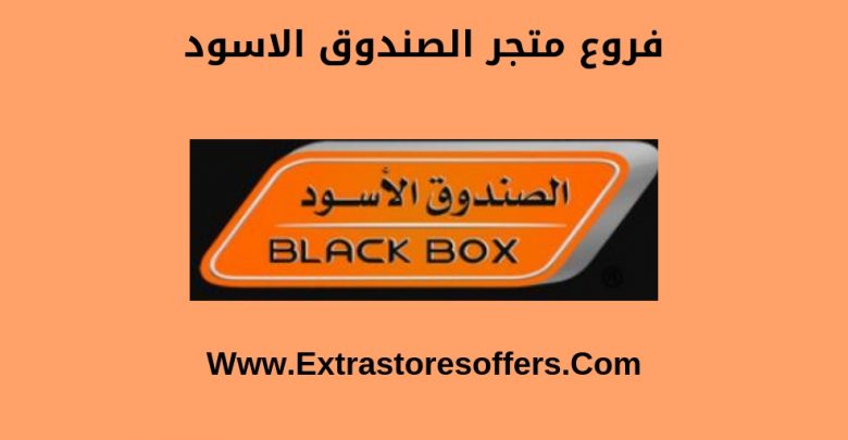 فروع الصندوق الاسود