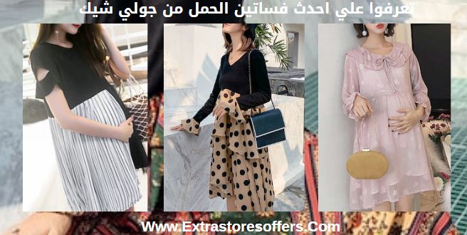 فساتين حمل من جولي شيك