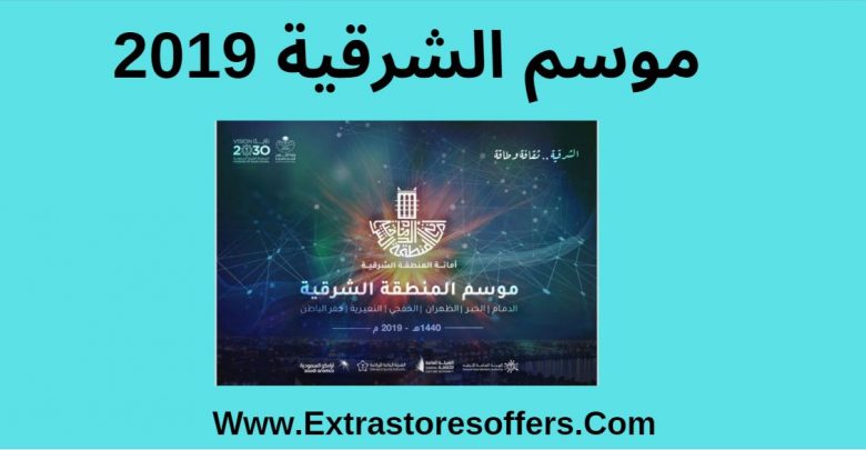 موسم الشرقية 2019