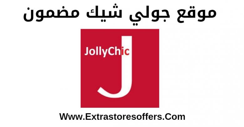 موقع جولي شيك مضمون
