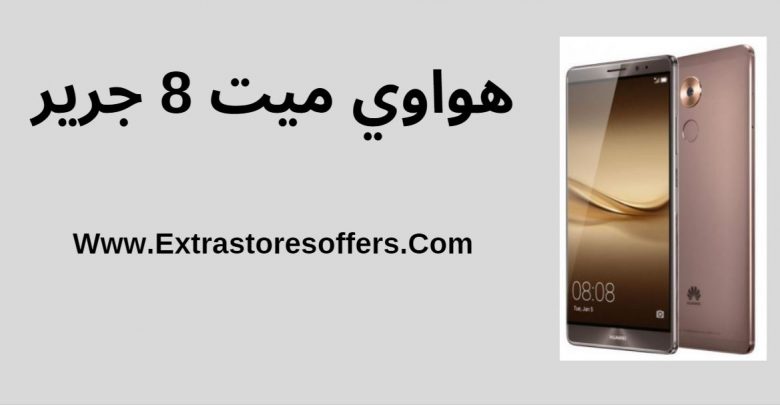 هواوي ميت 8 جرير