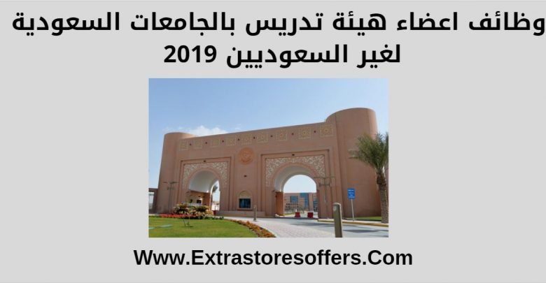 وظائف اعضاء هيئة تدريس بالجامعات السعودية لغير السعوديين 2019
