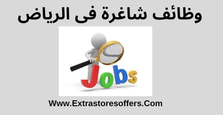 وظائف شاغرة فى الرياض
