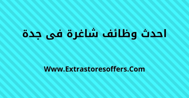 وظائف شاغرة فى جدة