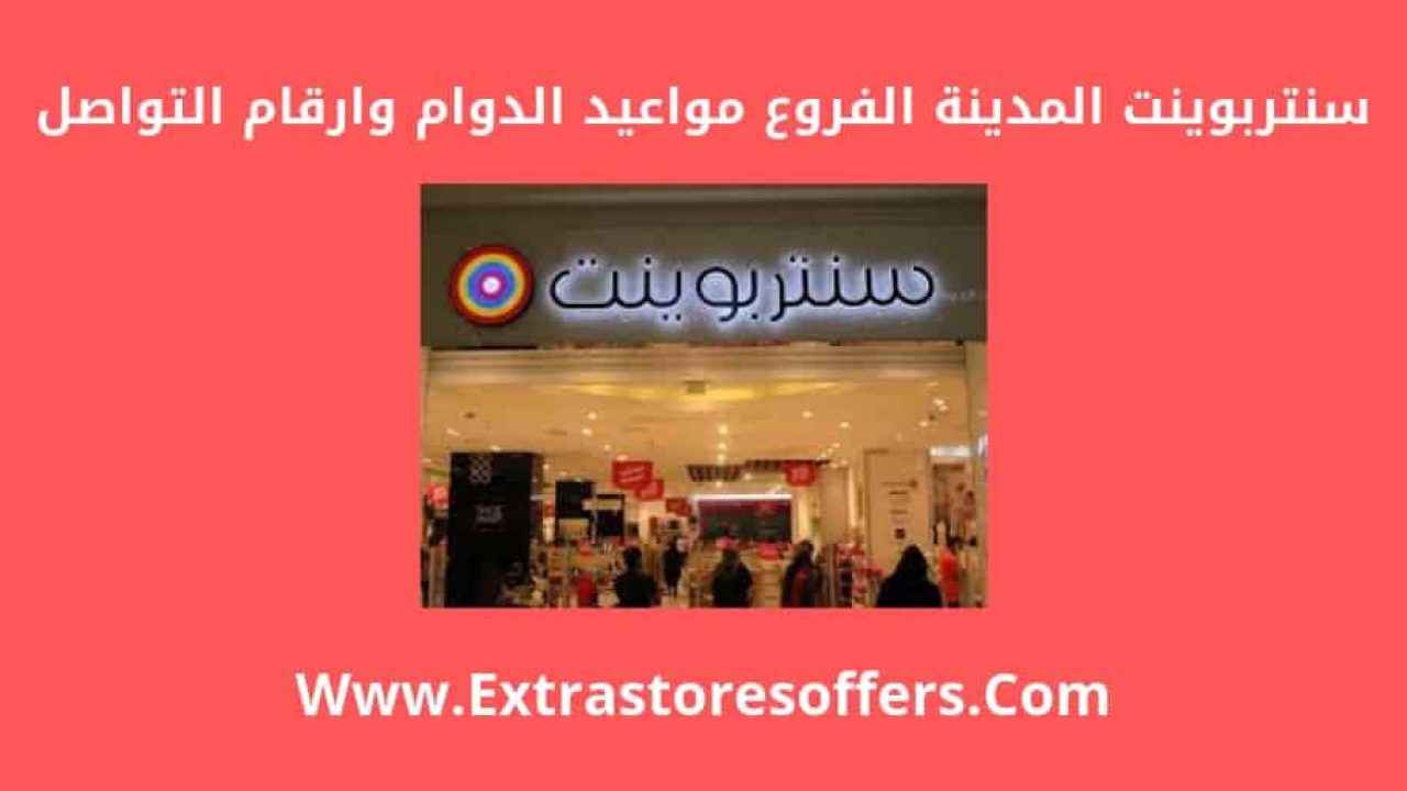 سنتربوينت المدينه الفروع ومواعيد الدوام وطرق التواصل المدونة Extrastoresoffers