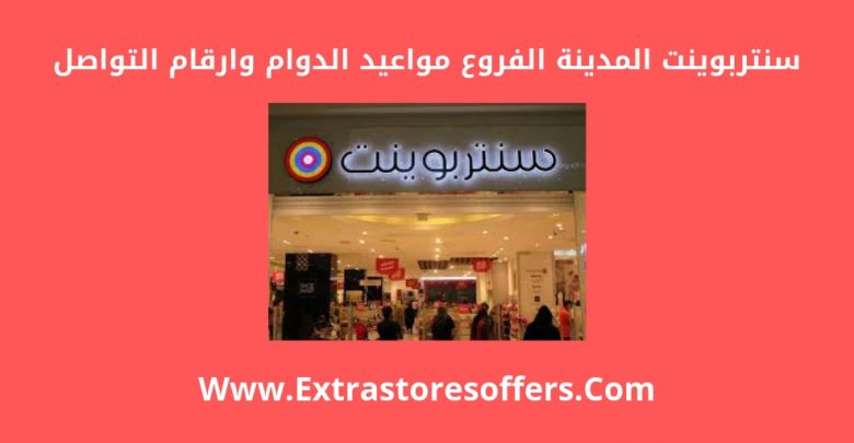 سنتربوينت المدينه الفروع ومواعيد الدوام وطرق التواصل المدونة Extrastoresoffers