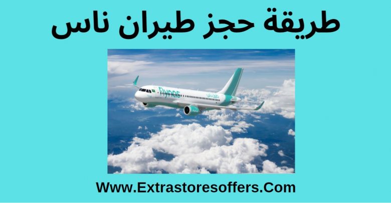 كيف تحجز طيران ناس وكيف تلغي Extrastoresoffers