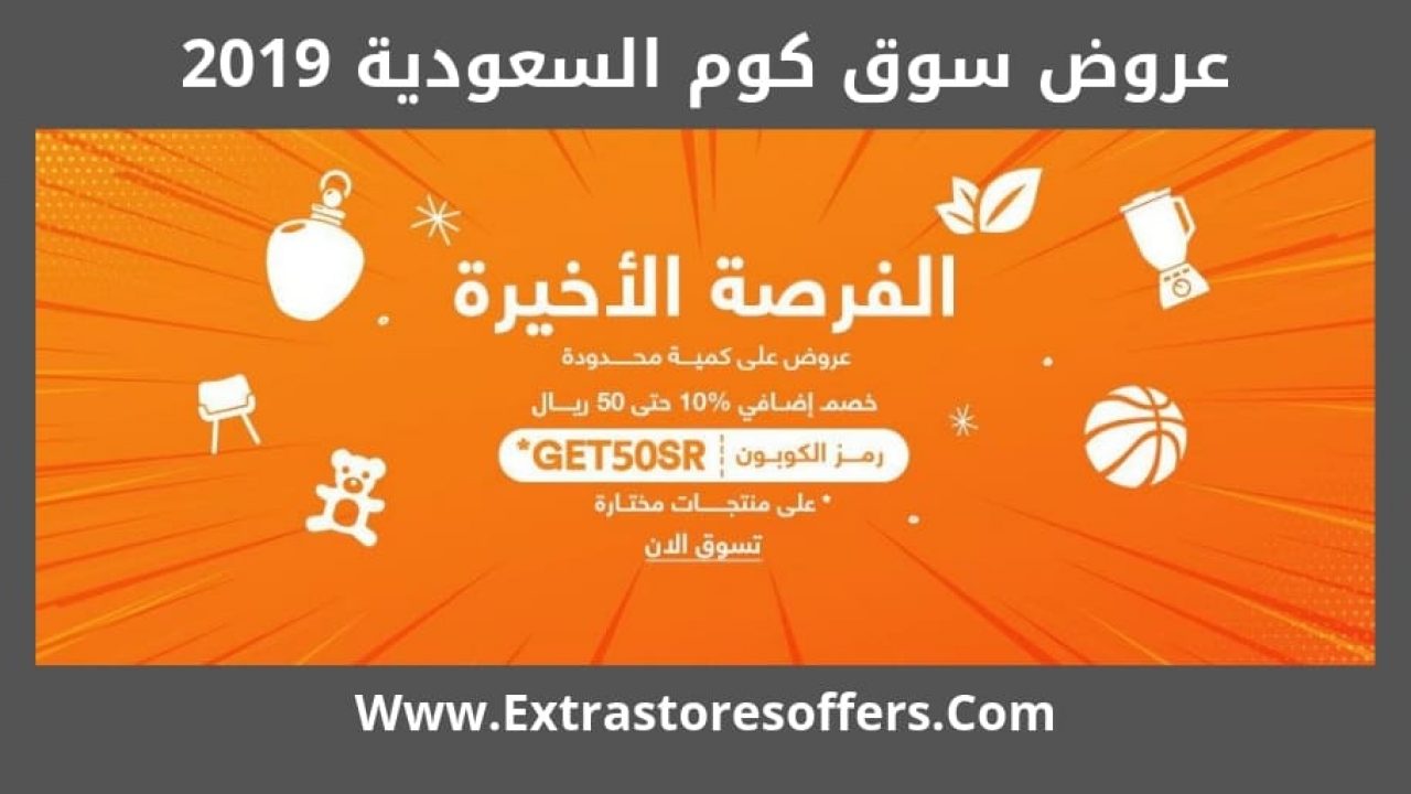كوبون خصم سوق كوم 2019 خصومات تصل ل80 مواقع تسوق Extrastoresoffers