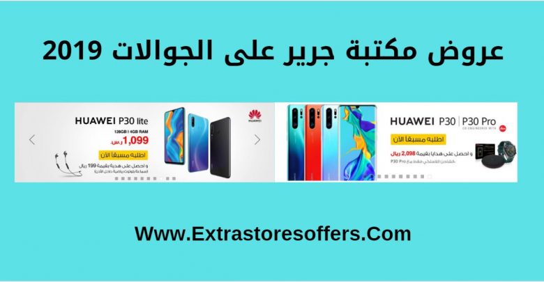 عروض مكتبة جرير على الجوالات 2019 هواوي مكتبة جرير Extrastoresoffers