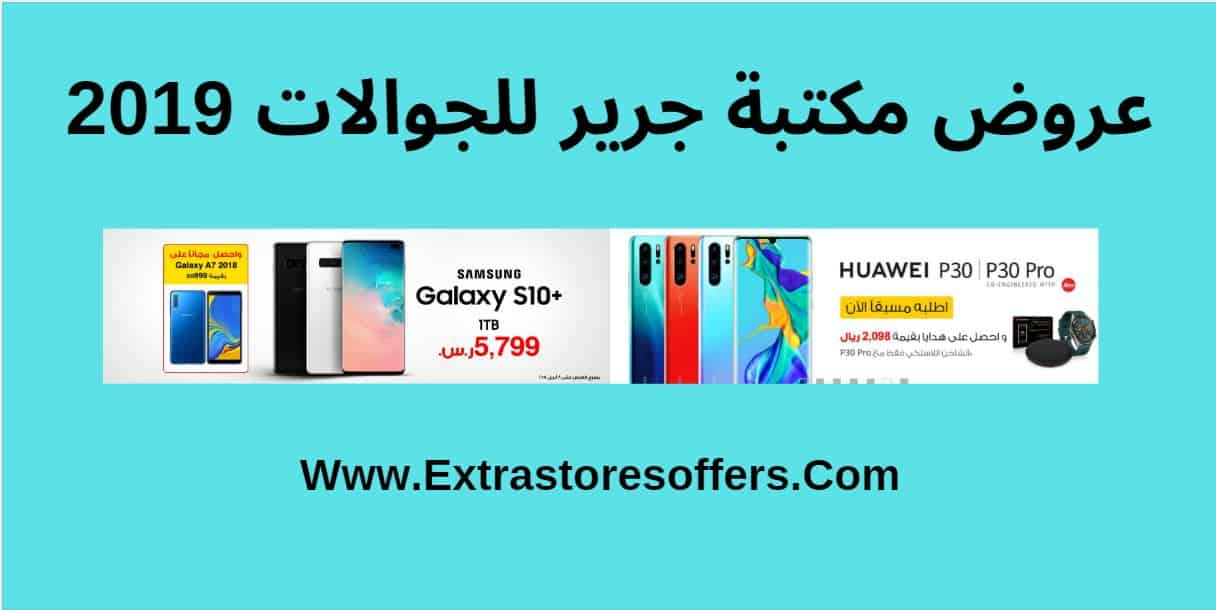 عروض مكتبة جرير للجوالات 2019 عروض جرير السعودية Extrastoresoffers