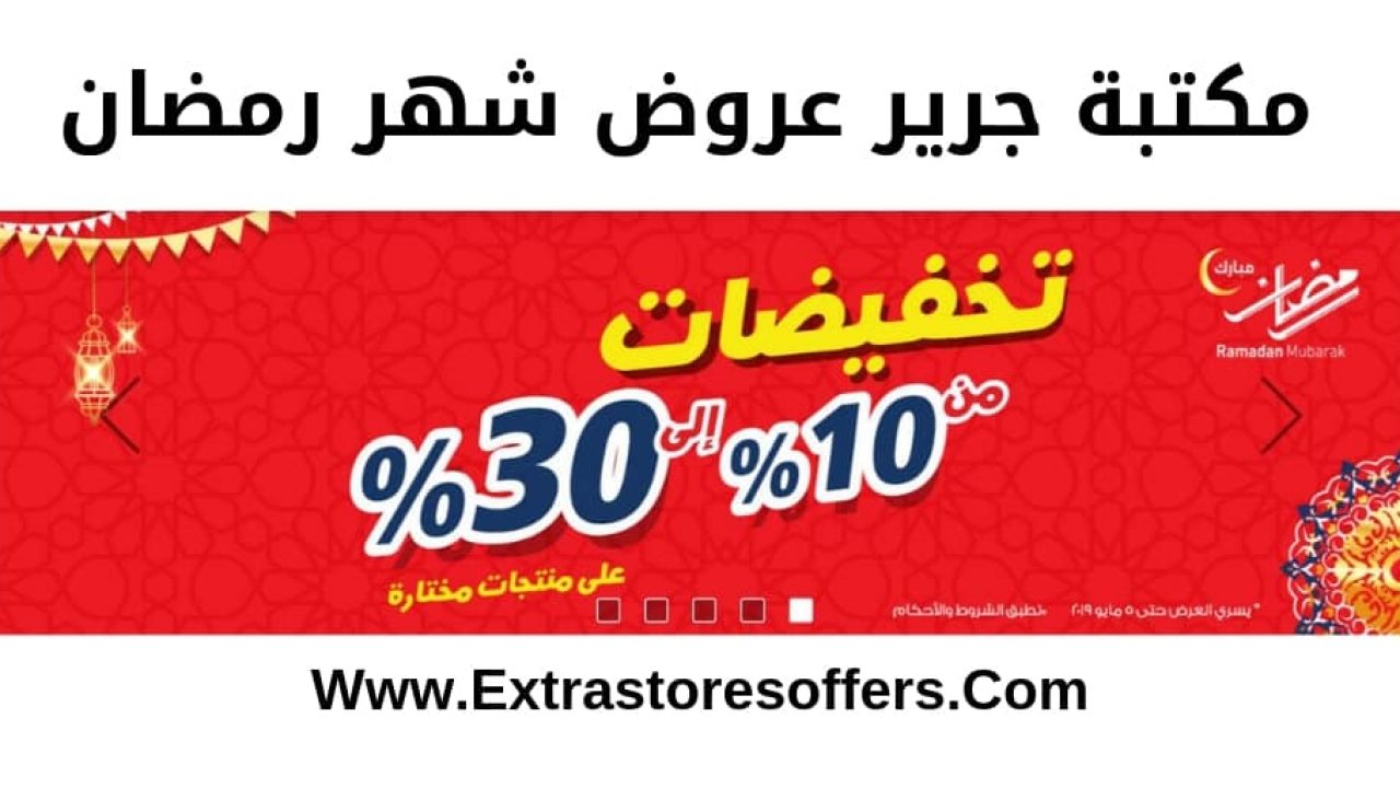 دوام مكتبة جرير 2020