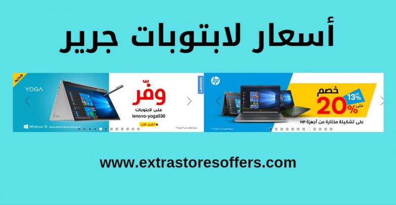 أسعار لابتوبات جرير 2019