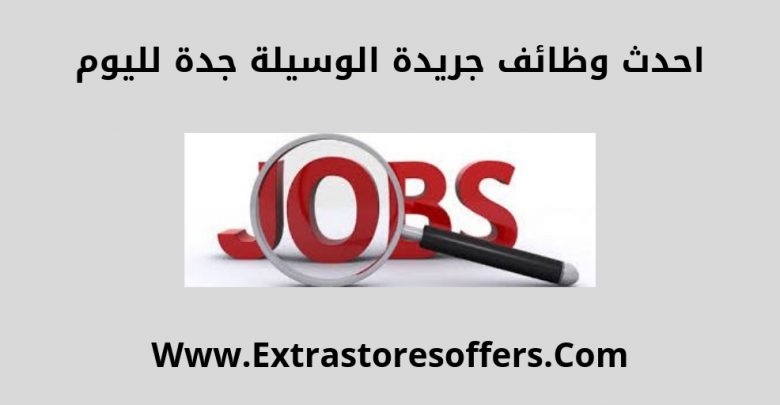 وظائف جدة للمقيمين بجريدة الوسيلة