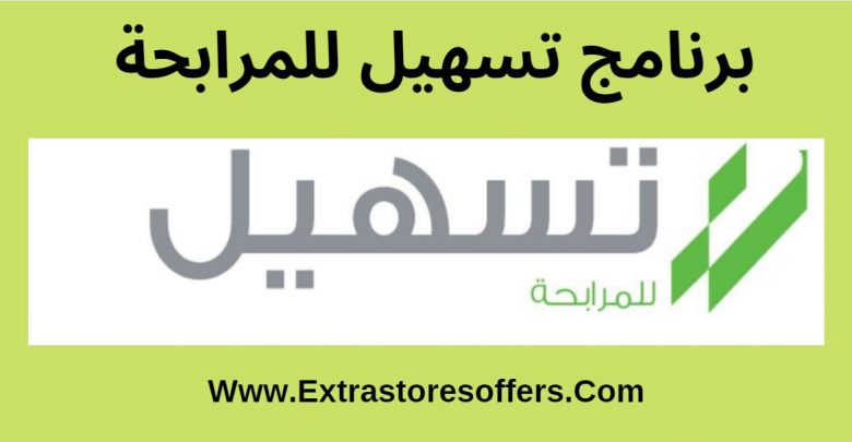 تسهيل للمرابحة