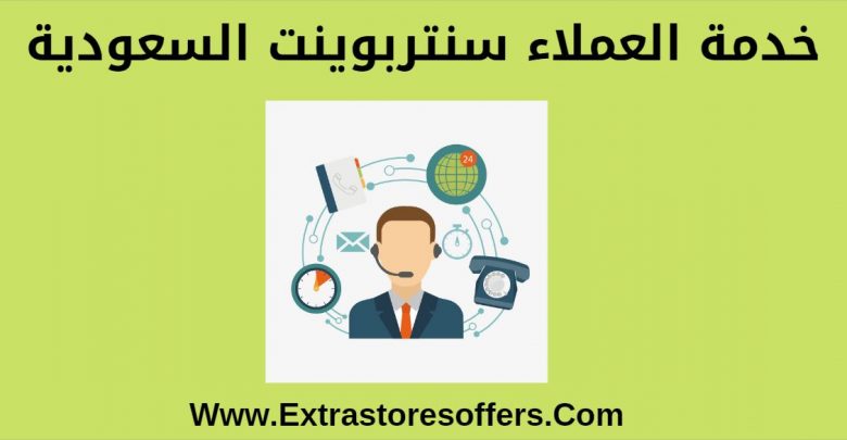خدمة العملاء سنتربوينت السعودية