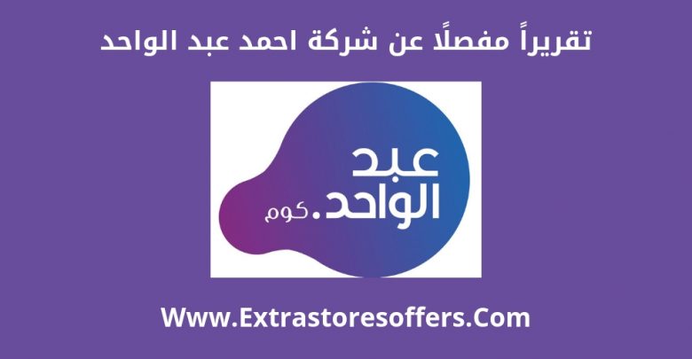 شركة احمد عبد الواحد