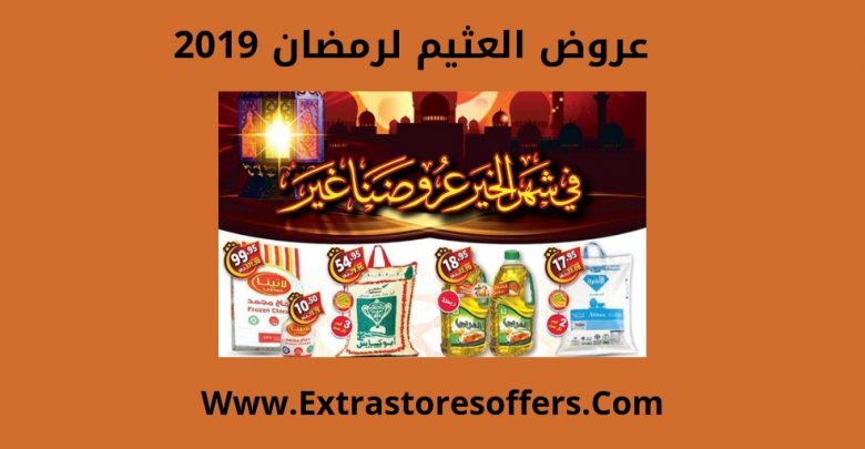 عروض العثيم لرمضان 2019