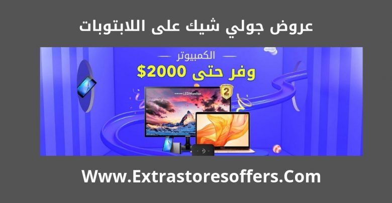 عروض جولي شيك على اللابتوبات
