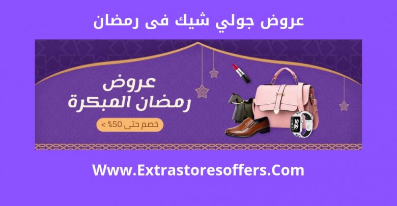 عروض جولي شيك فى رمضان 2019