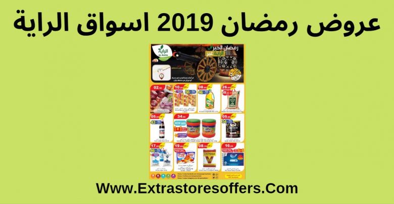 عروض رمضان 2019 اسواق الراية