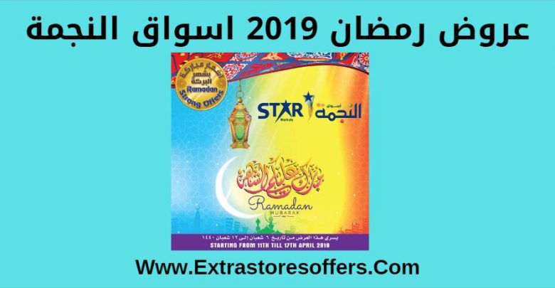 عروض رمضان 2019 اسواق النجمة