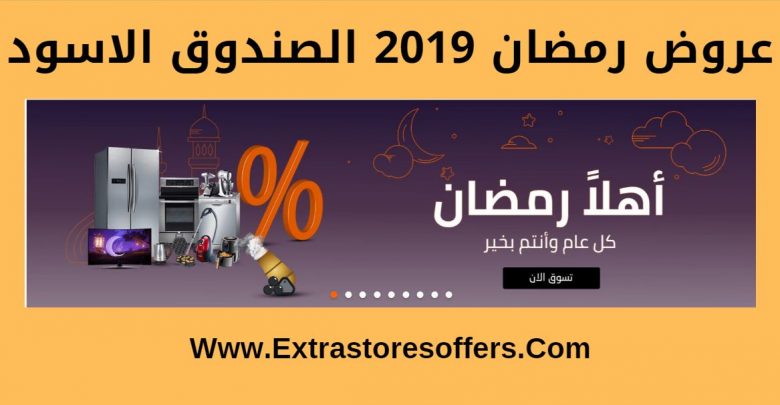 عروض رمضان 2019 الصندوق الاسود