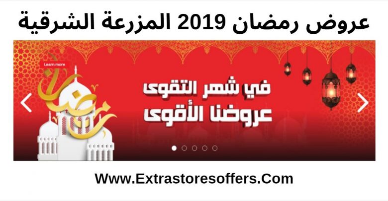 عروض رمضان 2019 المنطقة الشرقية