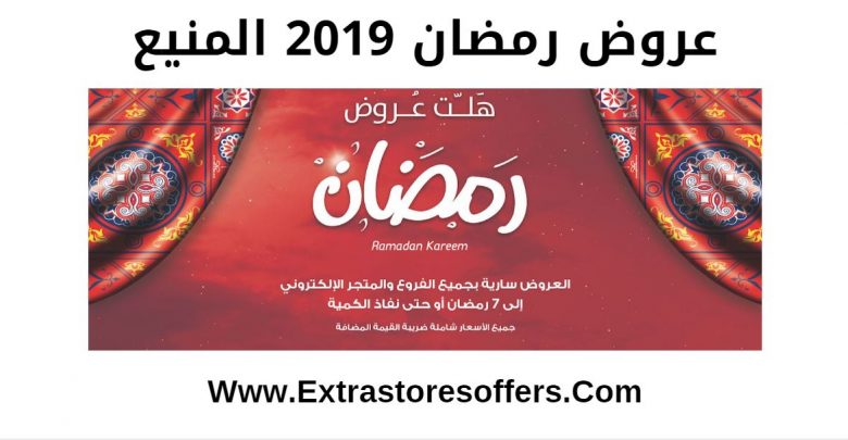 عروض رمضان 2019 المنيع