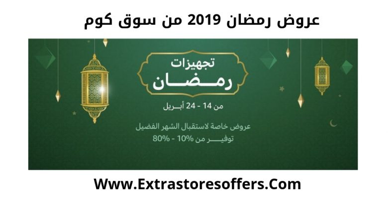 عروض رمضان 2019 سوق كوم