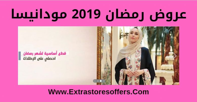 عروض رمضان 2019 مودانيسا