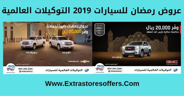 عروض رمضان للسيارات 2019 التوكيلات العالمية