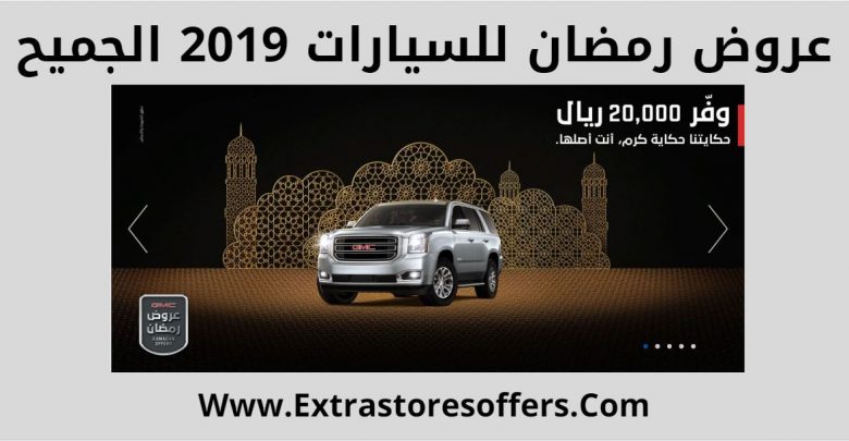 عروض رمضان للسيارات 2019 الجميح