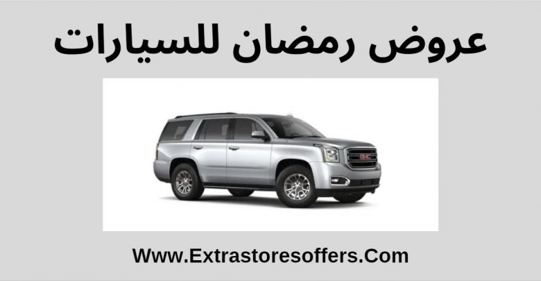 عروض رمضان للسيارات